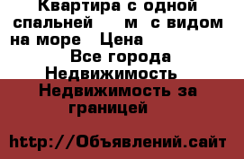 Квартира с одной спальней  61 м2.с видом на море › Цена ­ 3 400 000 - Все города Недвижимость » Недвижимость за границей   